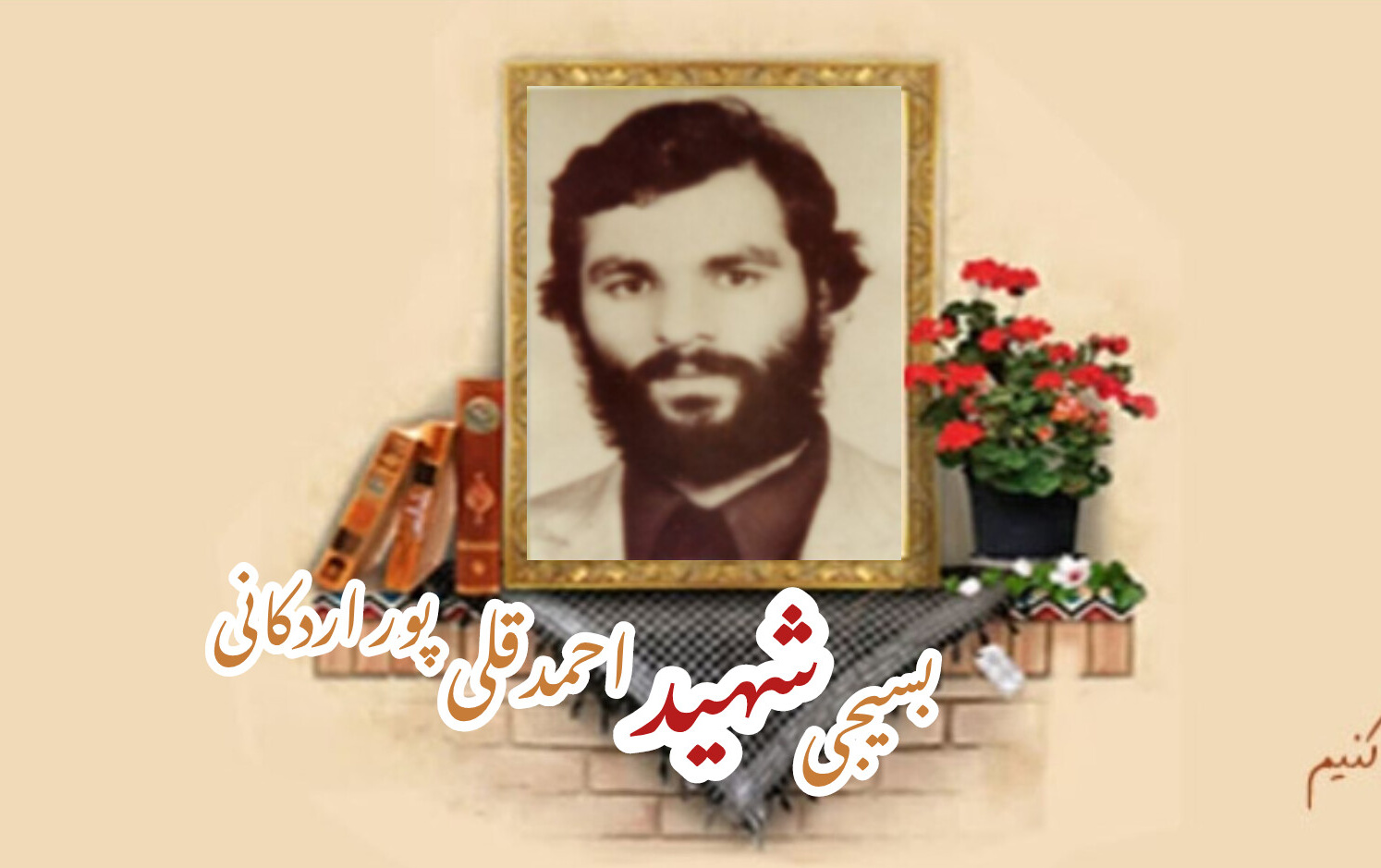 کارمند بسیجی شهید احمد قلی پور اردکانیسالگرد شهادت