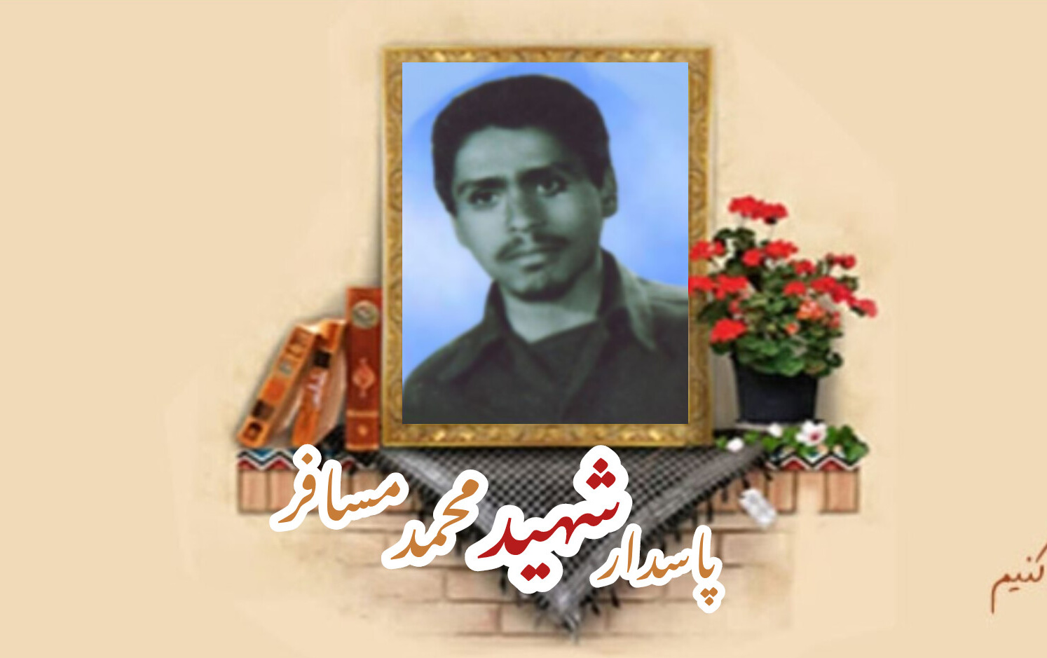 پاسدار شهید محمد مسافرسالگرد شهادت