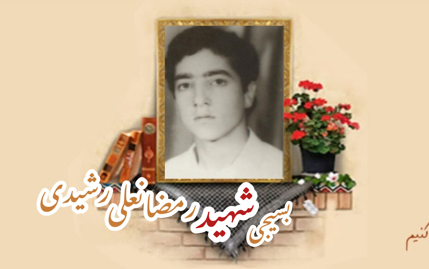 بسیجی شهید رمضانعلی رشیدیسالگرد شهادت