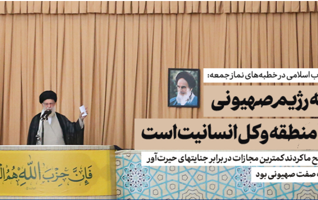 رهبر معظم انقلاب اسلامی خطبههای نماز جمعه: