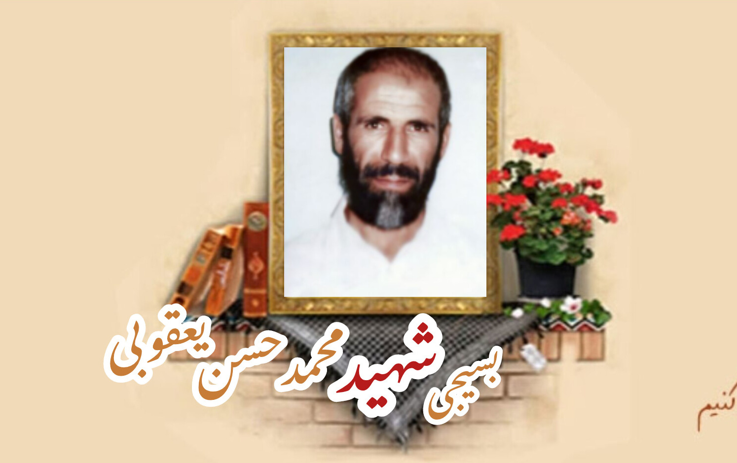 بسیجی شهید محمد حسن یعقوبیسالگرد شهادت