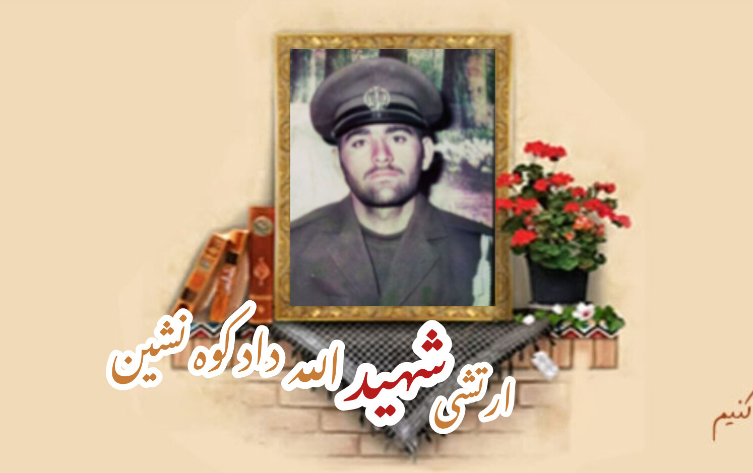 سرباز وظیفه ارتش شهید الله داد کوه نشینسالگرد شهادت