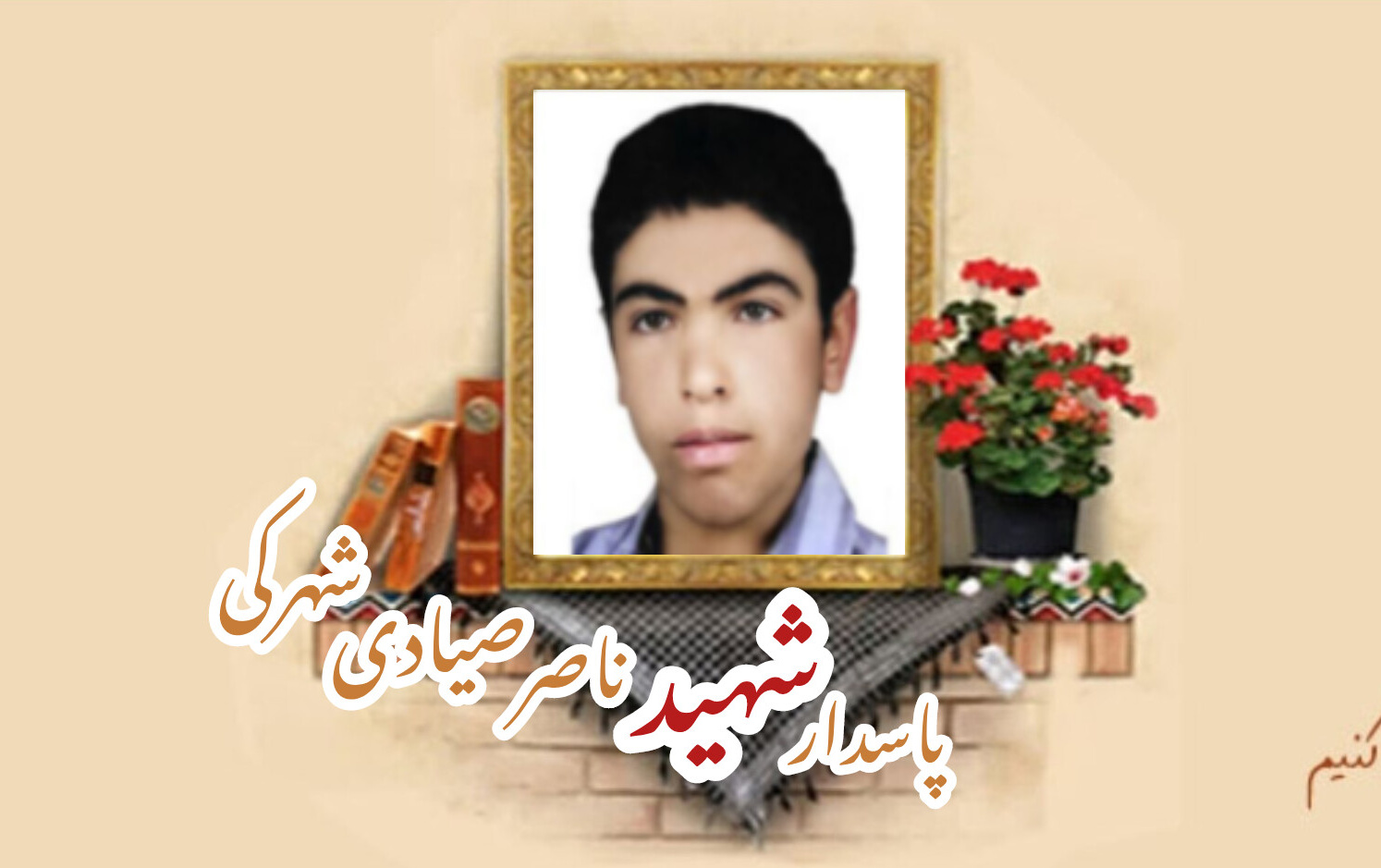 پاسدار شهید ناصر صیادی شهرکیسالگرد شهادت