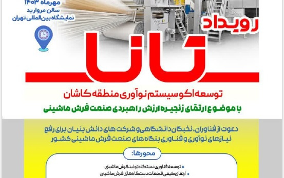 رویداد تانا "توسعه اکوسیستم نوآوری منطقه کاشان"