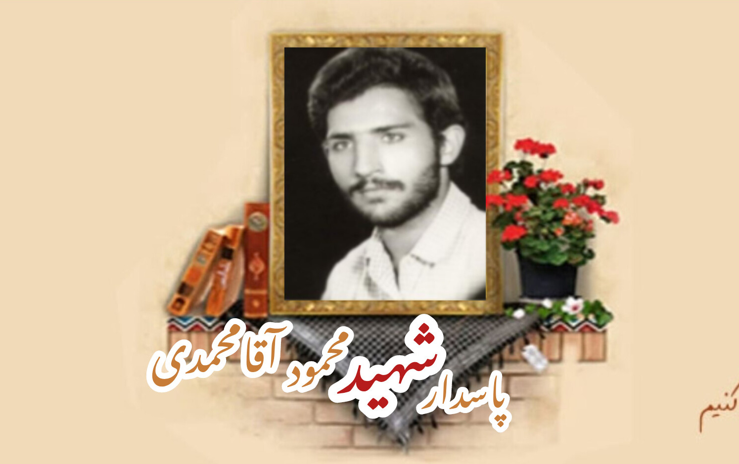 پاسدار شهید محمود آقامحمدیسالگرد شهادت