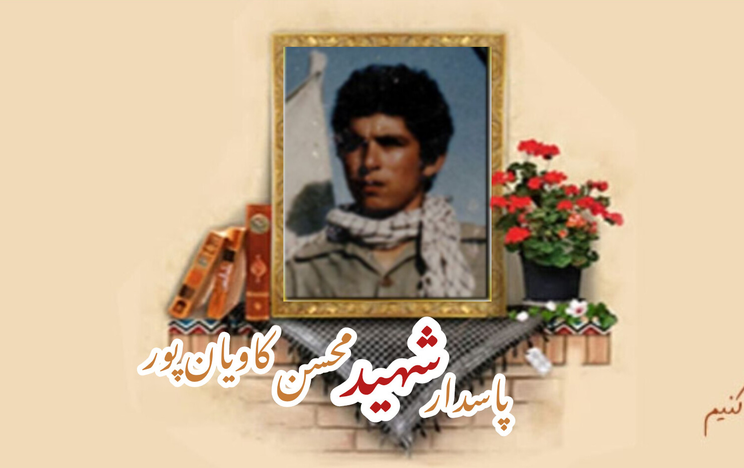 پاسدار شهید محسن کاویان پورسالگرد شهادت