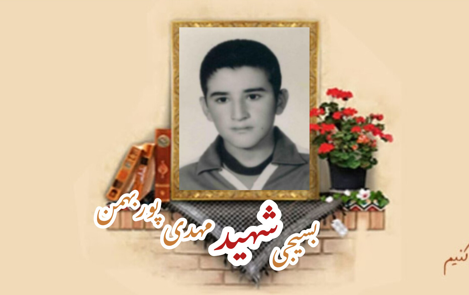 بسیجی شهید مهدی (کیامرث) پوربهمنسالگرد شهادت