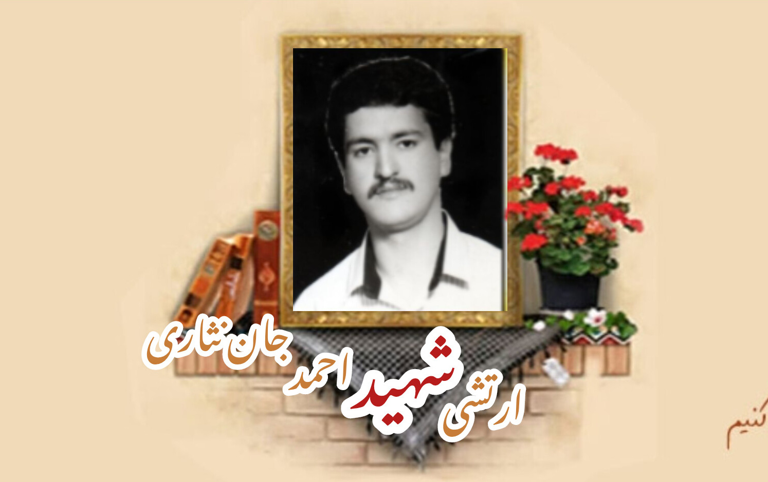 سرباز وظیفه ارتش شهید احمد جان‌نثاریسالگرد شهادت