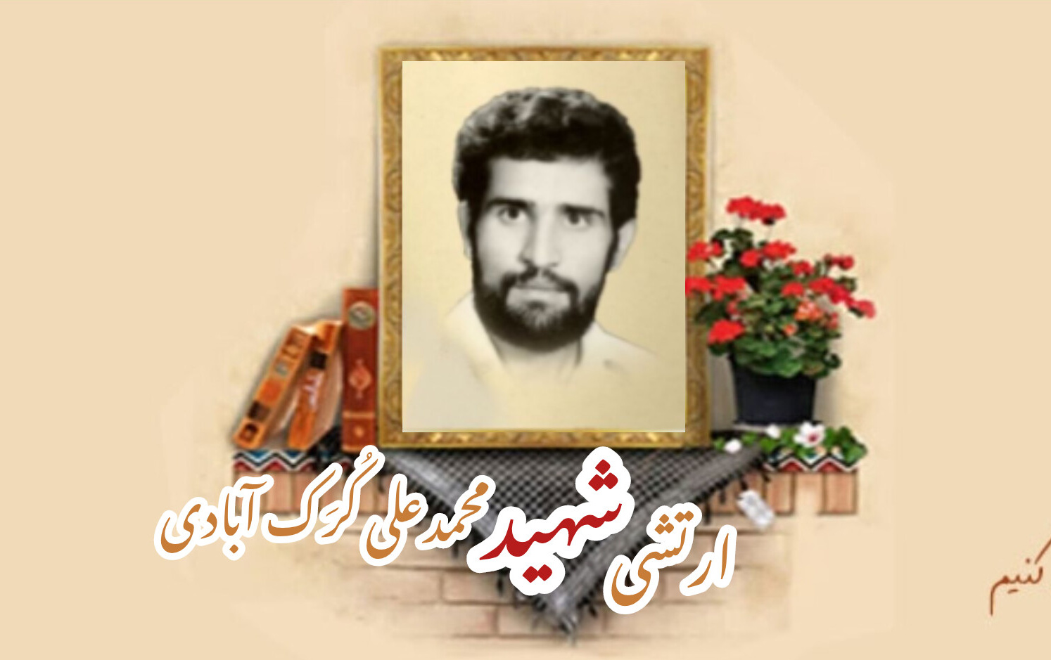 ارتشی شهید محمدعلی کُرَک آبادیسالگرد شهادت