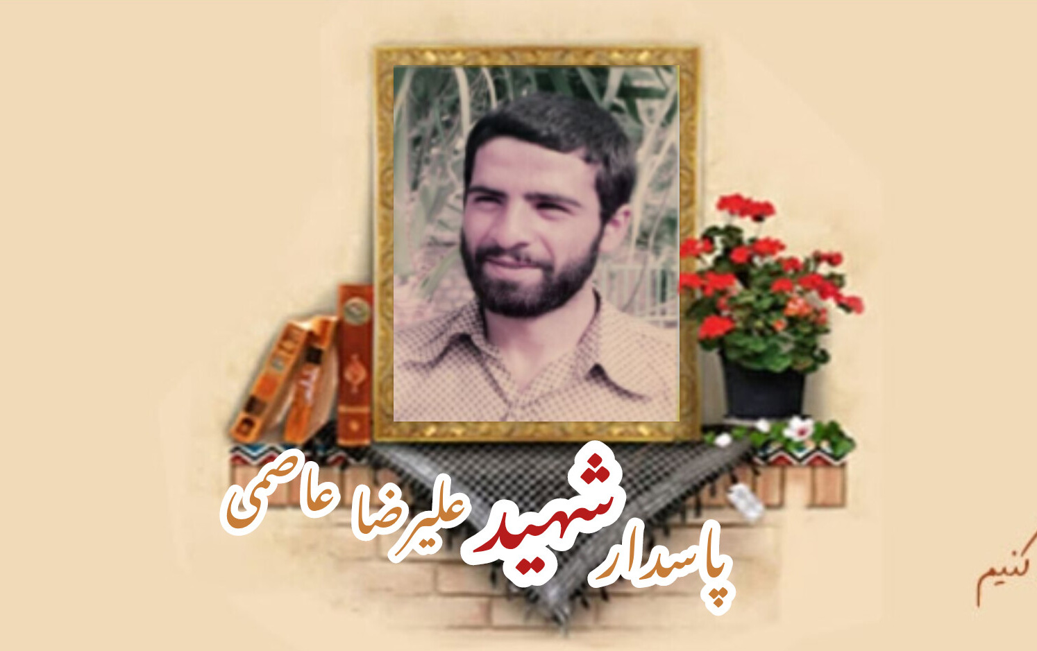 پاسدار شهید علیرضا عاصمیسالگرد شهادت