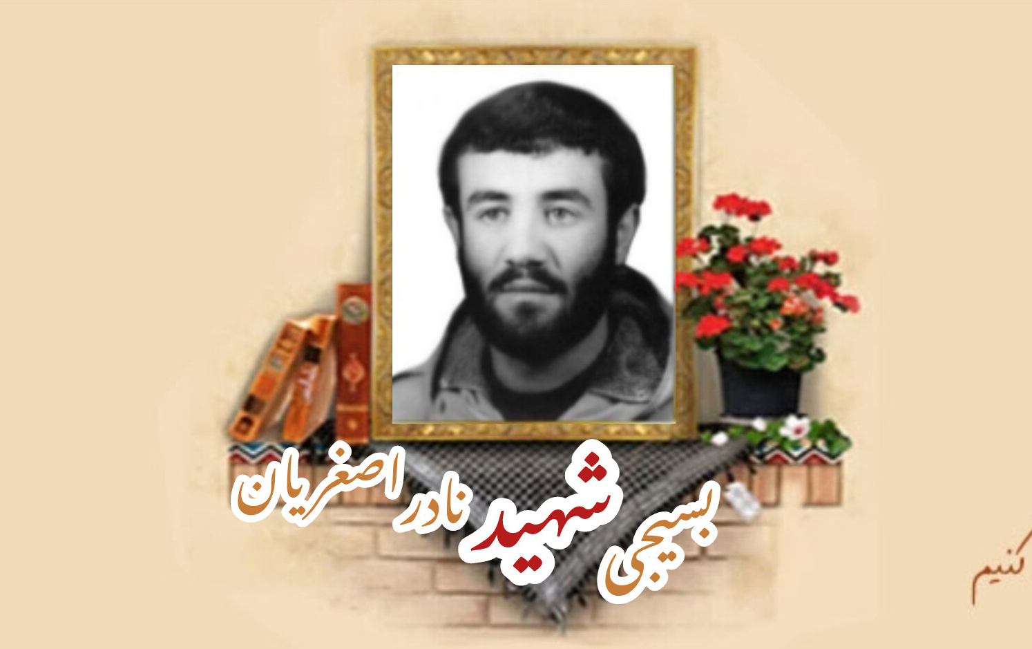 بسیجی شهید نادر اصغریانسالگرد شهادت