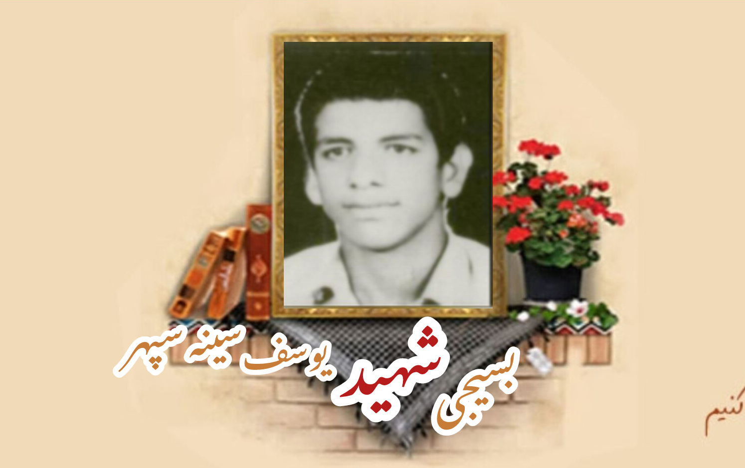 بسیجی شهید یوسف سینه سپهرسالگرد شهادت