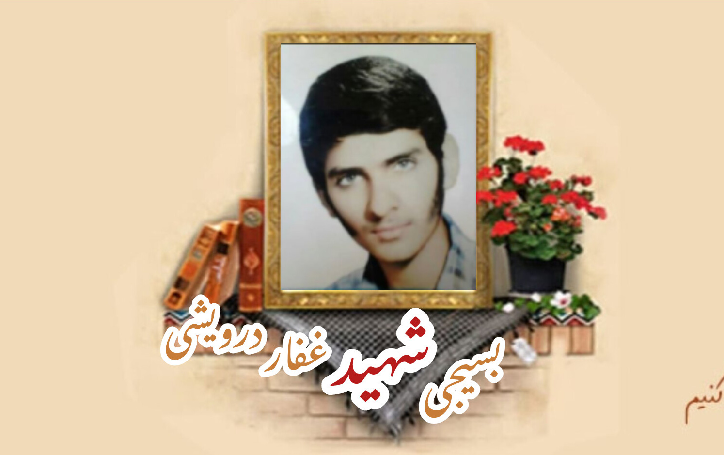 بسیجی شهید غفار درویشیسالگرد شهادت