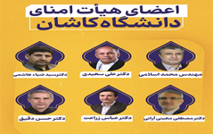 وزیر علوم، اعضای حقیقی هیئت امنای دانشگاه کاشان منصوب کرد