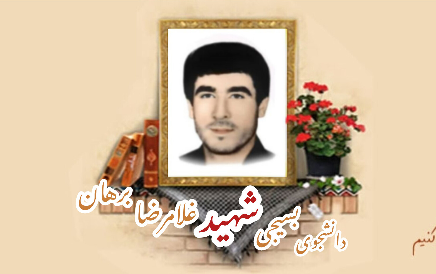 دانشجوی بسیجی شهید غلامرضا برهانسالگرد شهادت