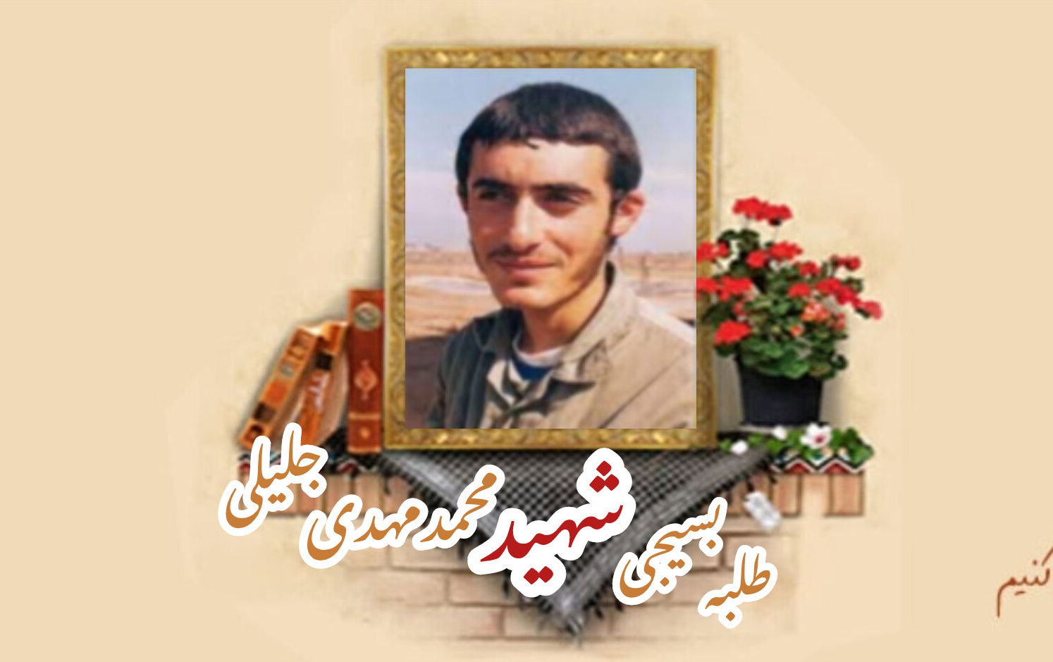 طلبه بسیجی شهید محمدمهدی جلیلیسالگرد شهادت