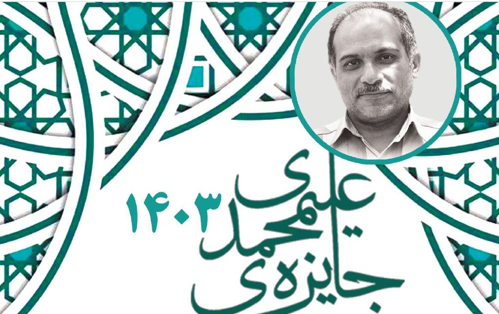 سیزدهمین جایزه علیمحمدی فیزیک