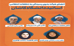 انتخاب اعضای هیأت بدوی رسیدگی تخلفات انتظامی اساتید دانشگاه کاشان