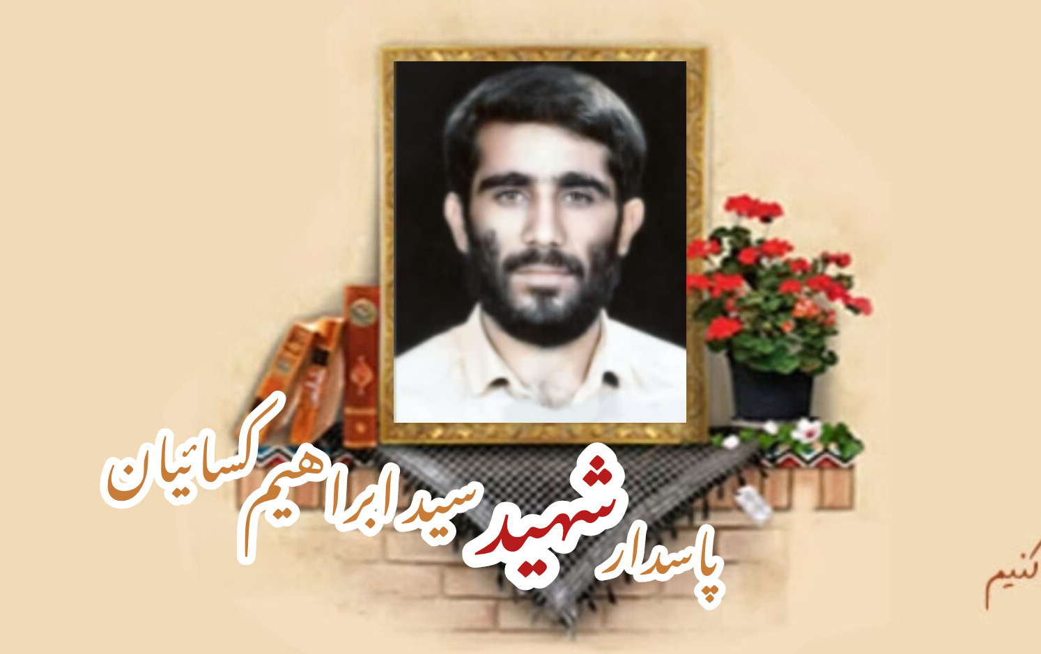 پاسدار شهید سید ابراهیم کسائیانسالگرد شهادت