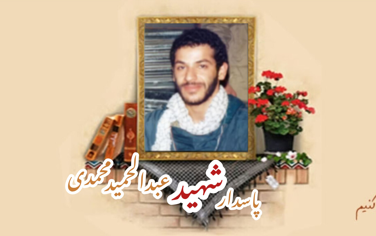 پاسدار شهید عبدالحمید محمدیسالگرد شهادت