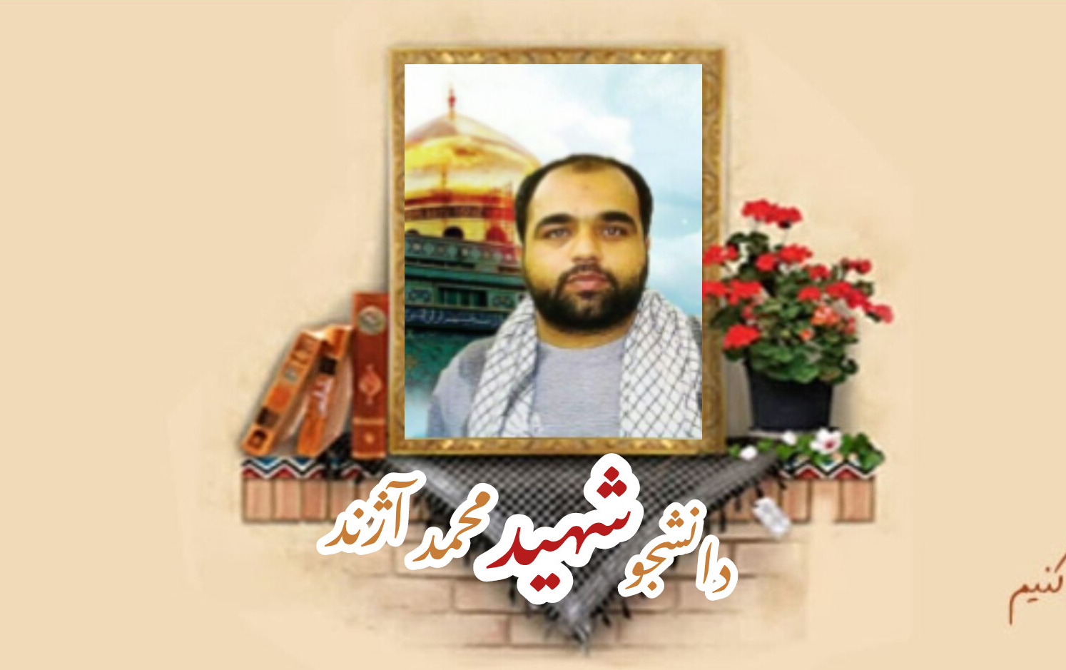 دانشجوی بسیجی مدافع حرم شهید محمد آژندسالگرد شهادت
