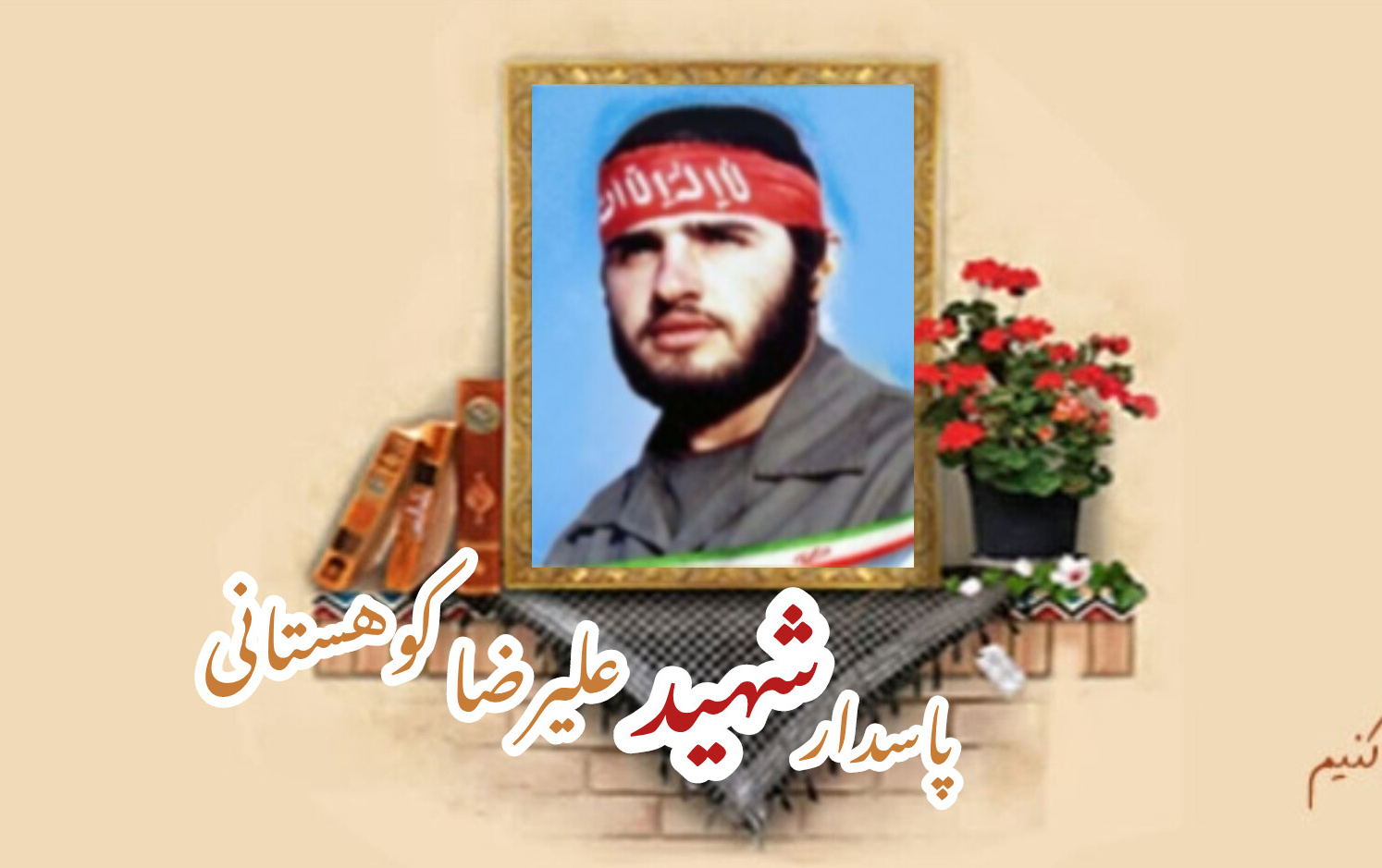 پاسدار شهید علیرضا کوهستانیسالگرد شهادت