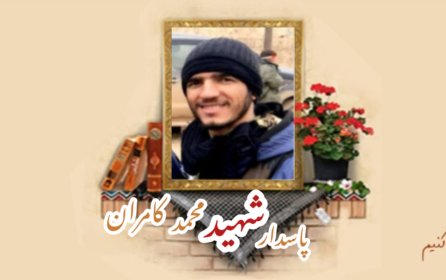 پاسدار مدافع حرم شهید محمد کامرانسالگرد شهادت