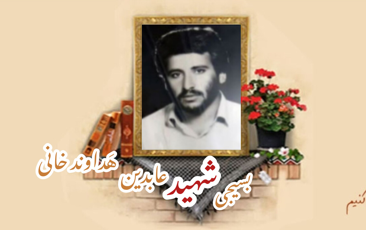 بسیجی شهید عابدین هَداوند خانیسالگرد شهادت