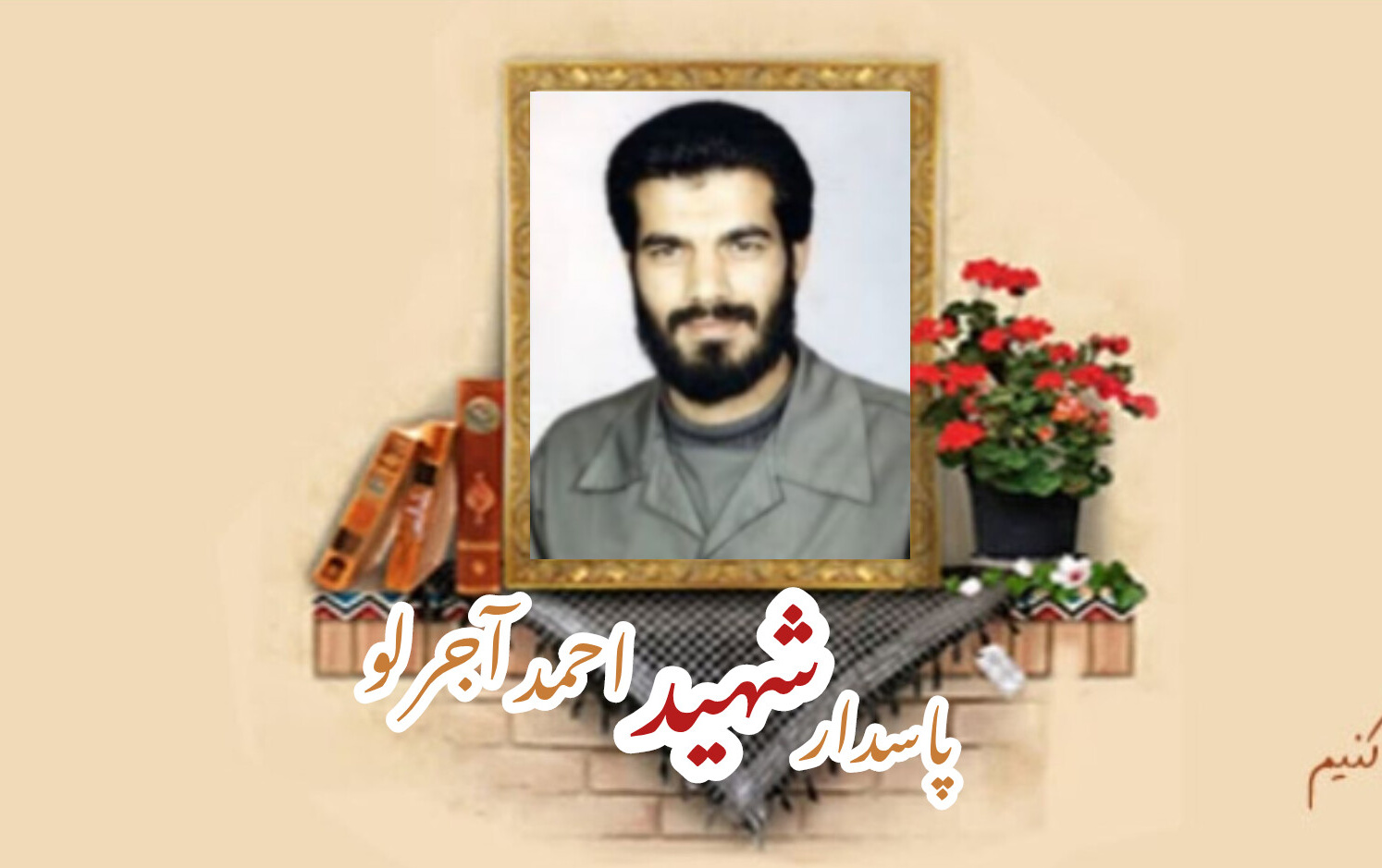 پاسدار شهید احمد آجرلوسالگرد شهادت