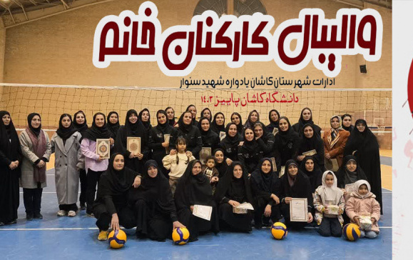 مسابقات والیبال کارکنان خانم ادارات شهرستان کاشان "یادواره شهید سنوار پاییز ۱۴۰۳ میزبانی دانشگاه کاشان برگزار شد