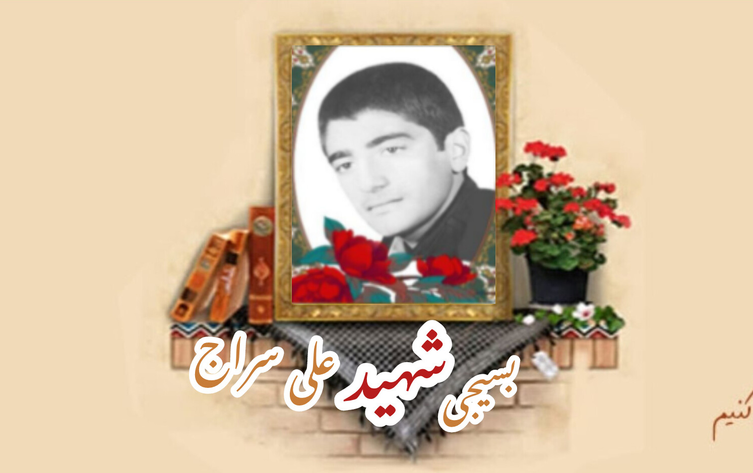 بسیجی شهید علی سراجسالگرد شهادت