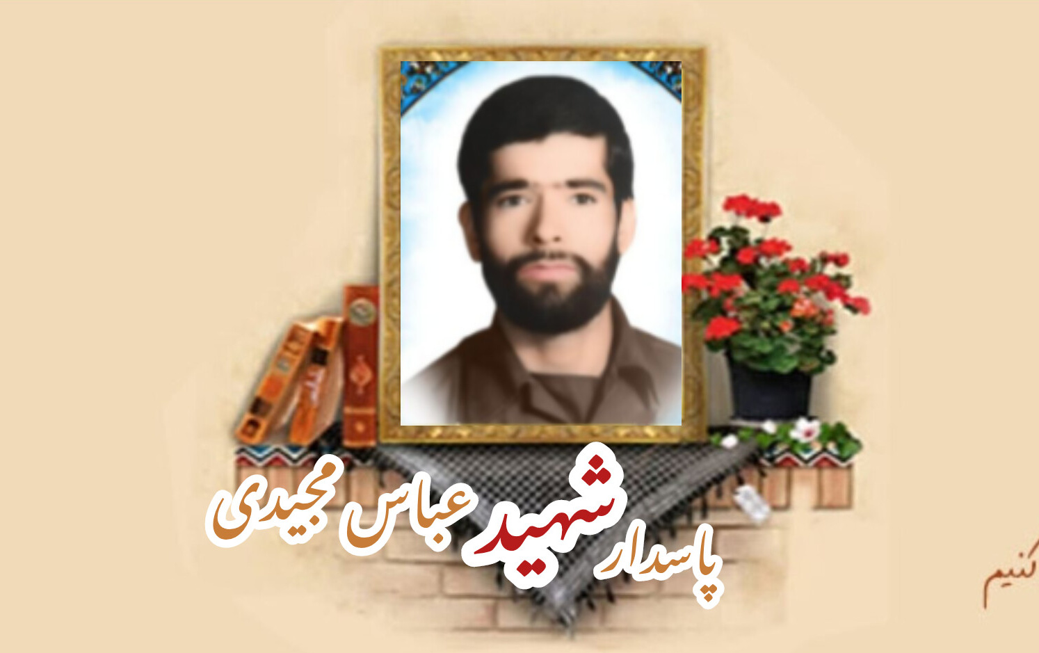 پاسدار شهید عباس مجیدیسالگرد شهادت
