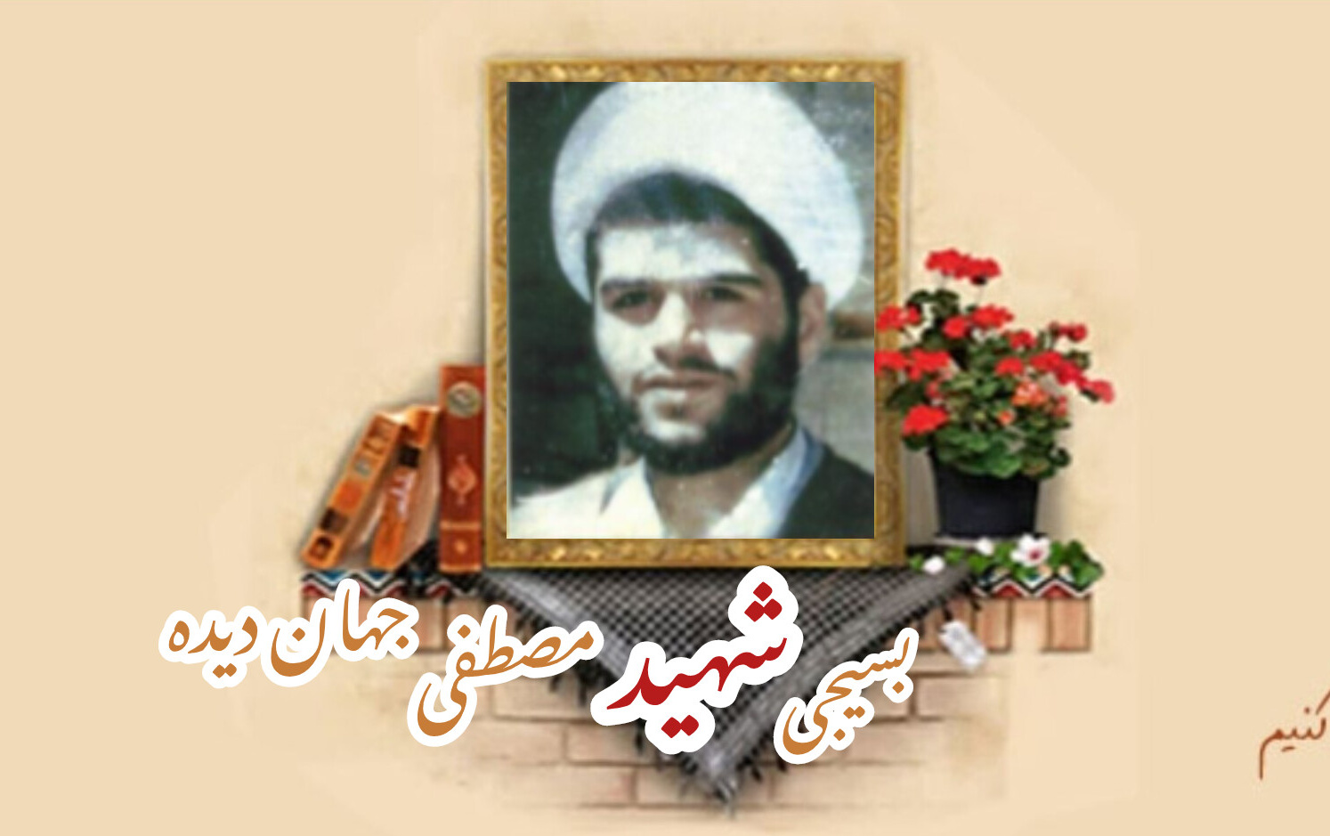 طلبه بسیجی شهید مصطفی جهان‌دیدهسالگرد شهادت