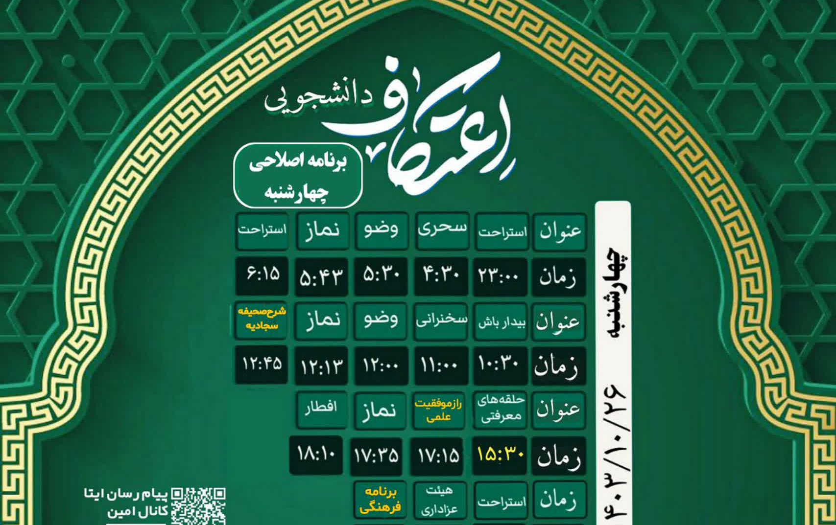 آنچه روز دوم اعتکاف دانشجویی گذشت.