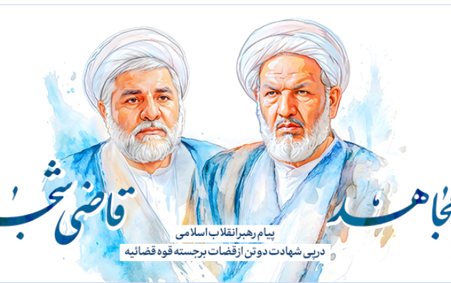 پیام تسلیت رهبر معظم انقلاب پی شهادت دو قاضی برجسته دستگاه قضا