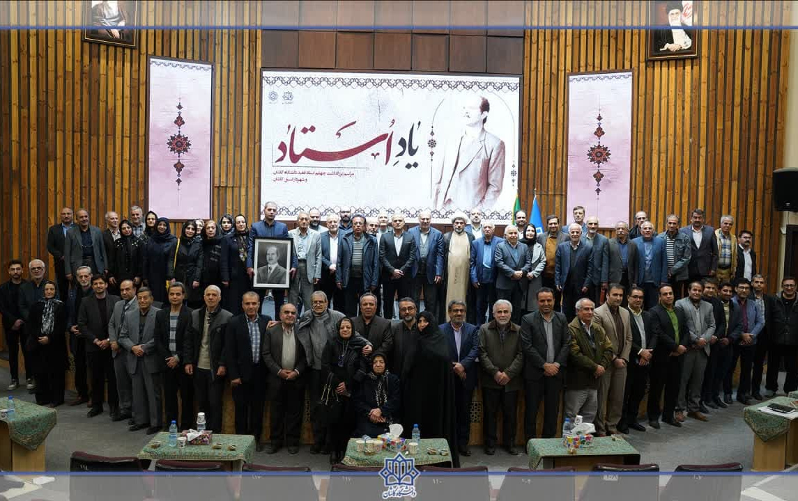 تجلیل زحمات خدمات زنده‌یاد دکتر علی شاعری دانشگاه کاشان