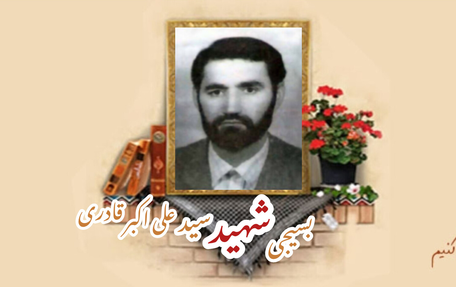 بسیجی شهید سید علی‌اکبر قادریسالگرد شهادت