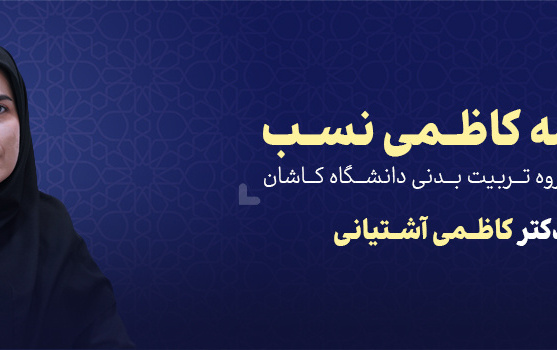 استاد دانشگاه کاشان برنده جایزه علمی دکتر کاظمی آشتیانی شد