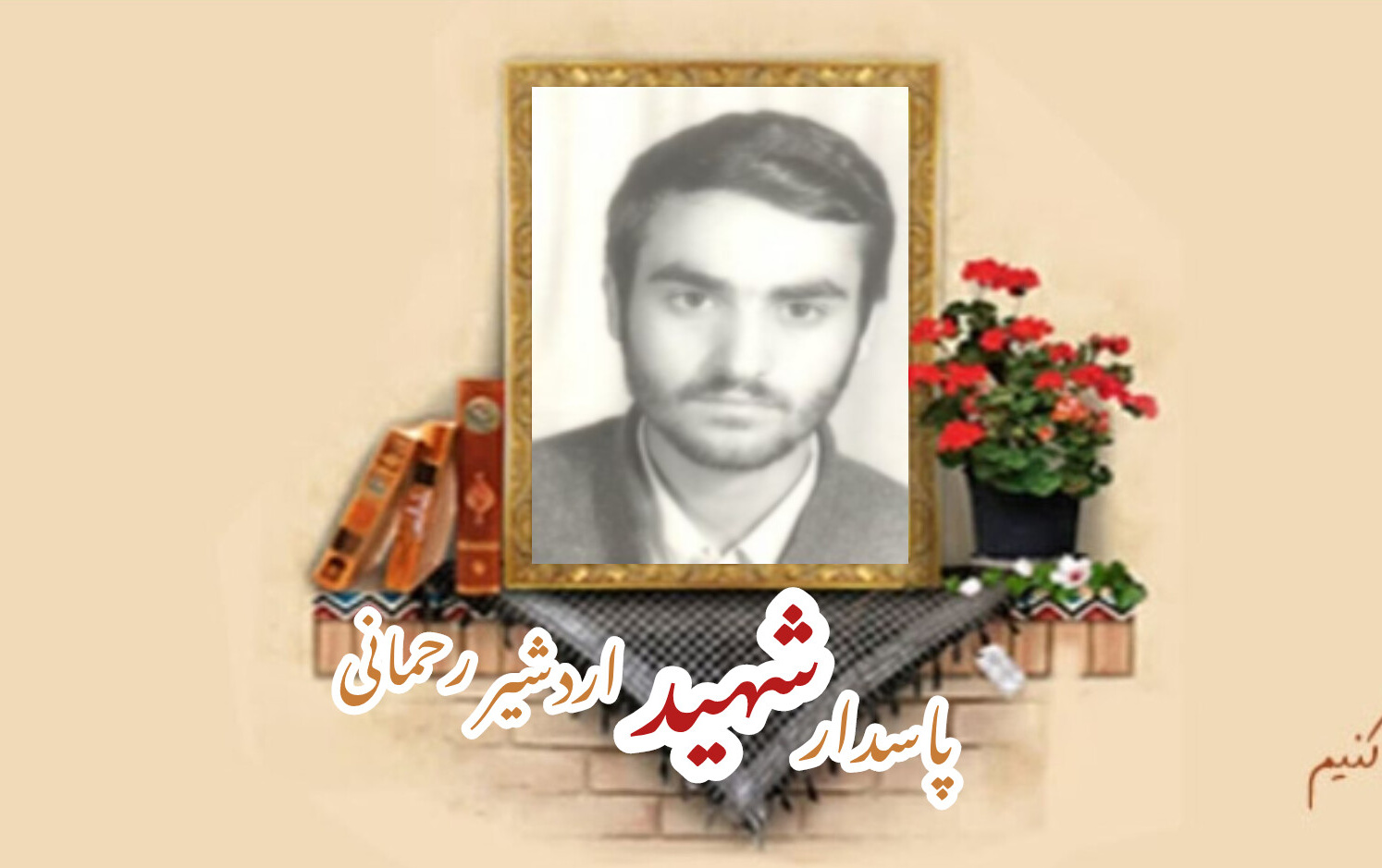 پاسدار شهید اردشیر رحمانیسالگرد شهادت