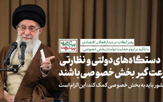 رهبر معظم انقلاب دیدار صدها نفر کارآفرینان، سرمایه‌گذاران فعالان اقتصادی: