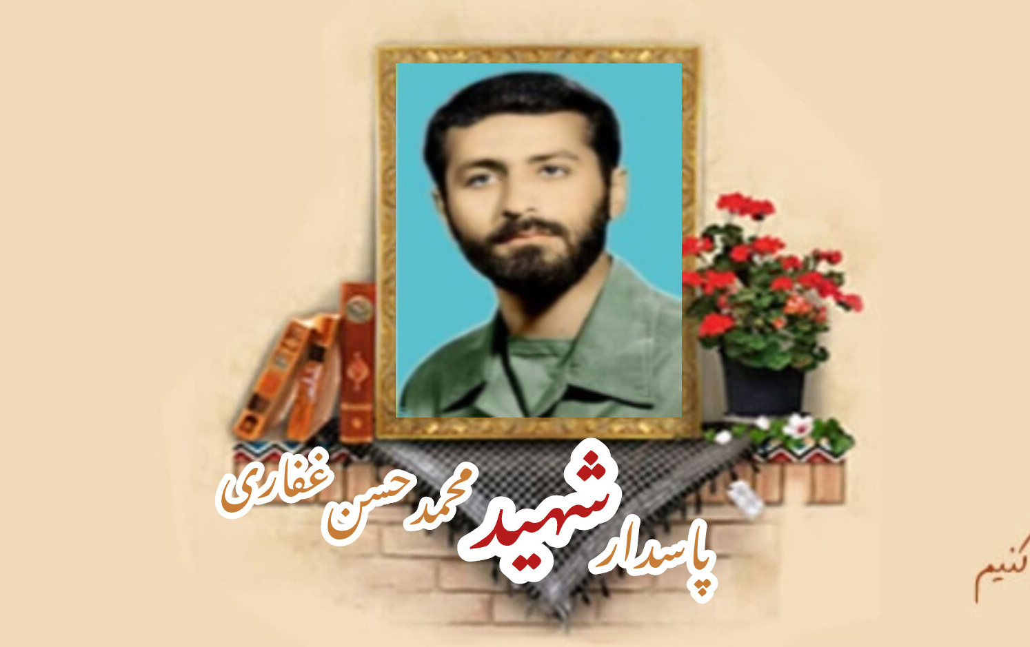 پاسدار شهید محمدحسن غفاریسالگرد شهادت