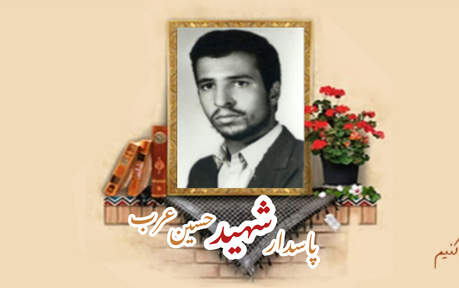 پاسدار شهید حسین عربسالگرد شهادت