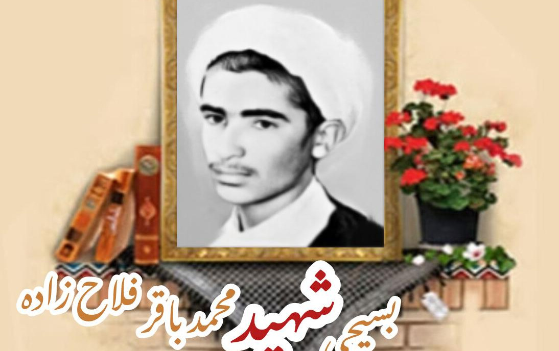 طلبه بسیجی شهید محمدباقر فلاح‌زادهسالگرد شهادت