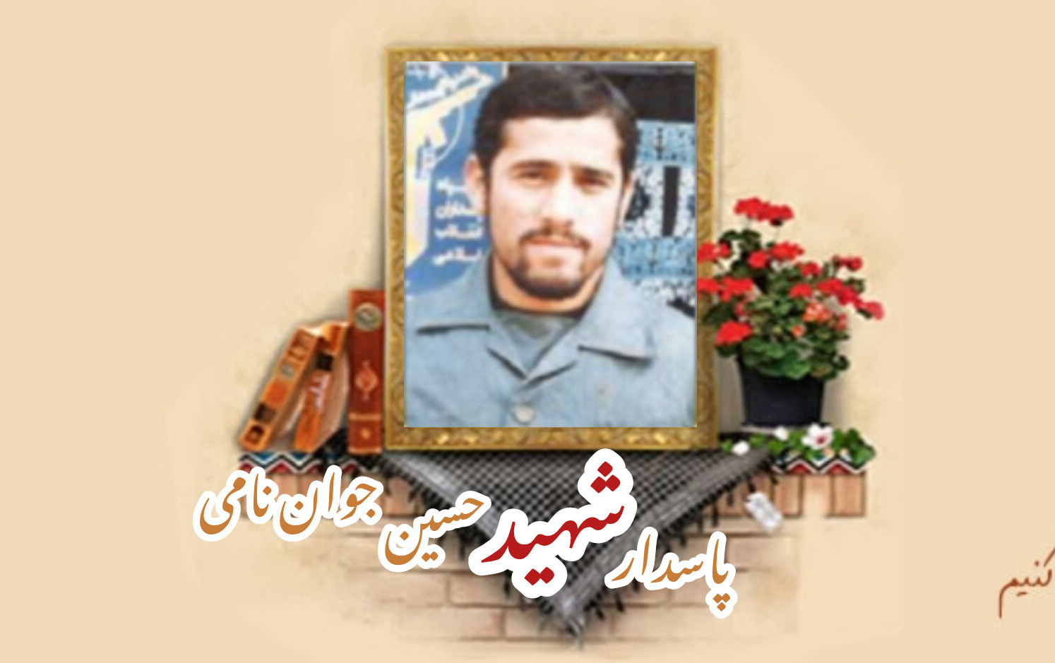 پاسدار شهید حسین جوان نامیسالگرد شهادت