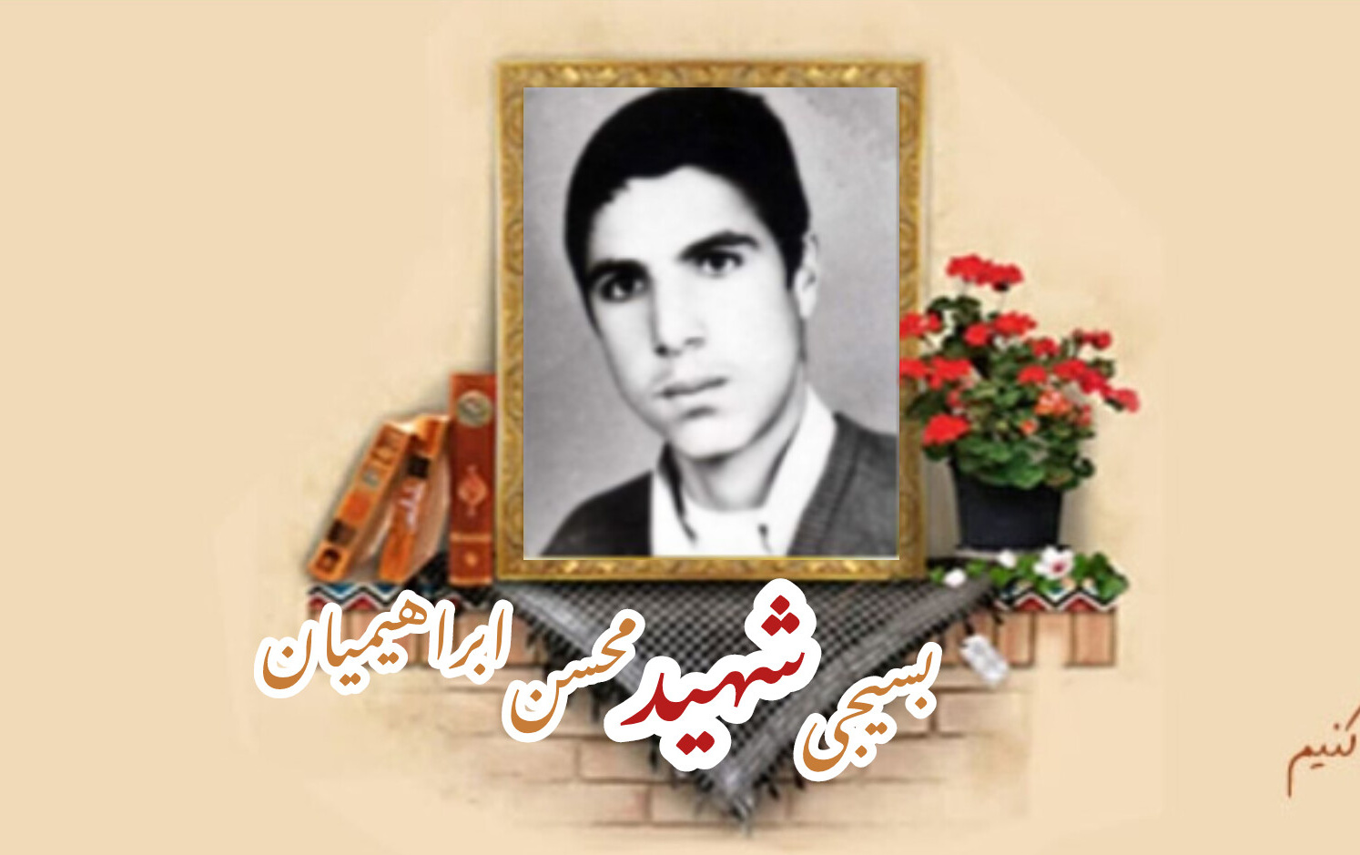 بسیجی شهید محسن ابراهیمیانسالگرد شهادت
