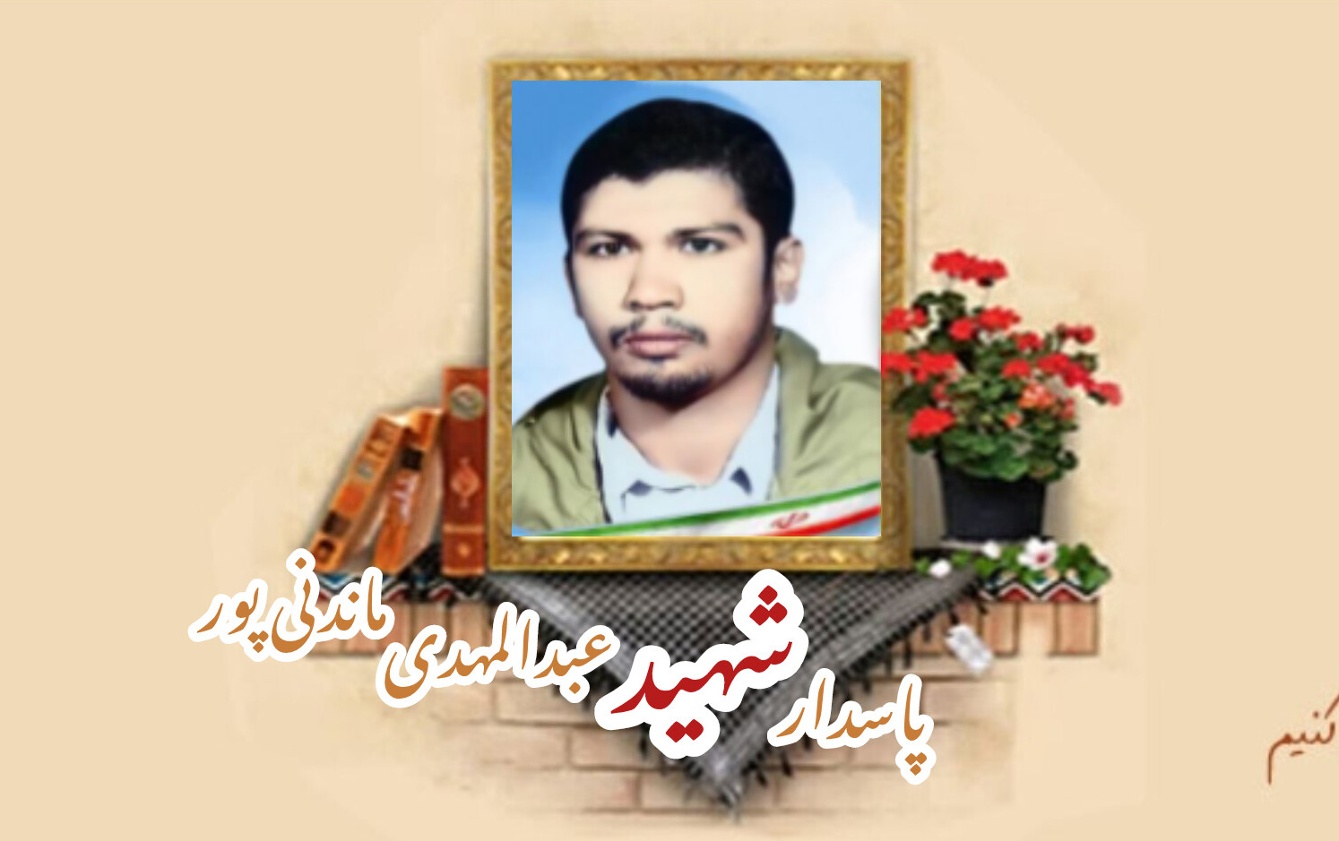 پاسدار شهید عبدالمهدی ماندنی پورسالگرد شهادت