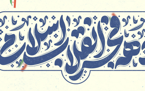 دهه فجر