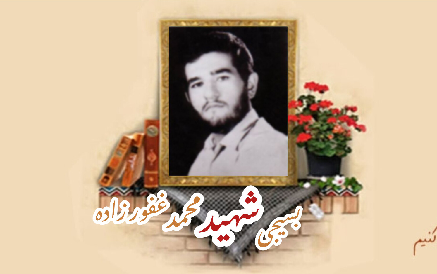 بسیجی شهید محمد غفور زادهسالگرد شهادت