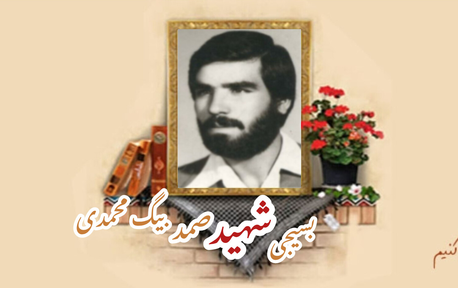 بسیجی شهید صمد بیگ محمدیسالگرد شهادت