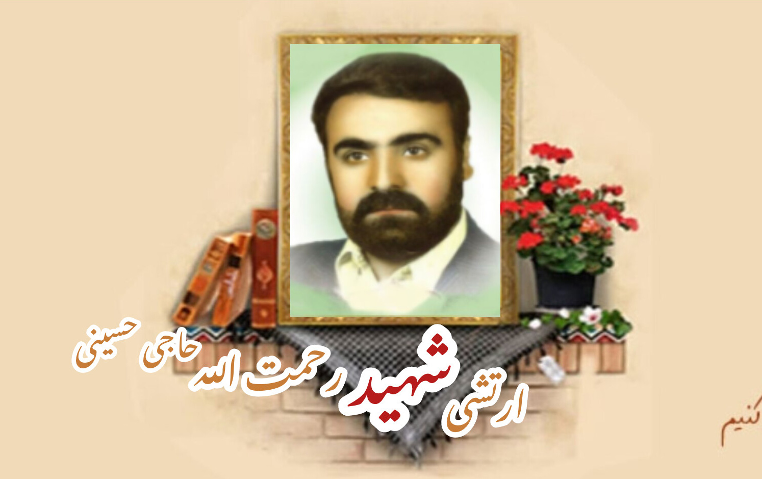 ارتشی شهید رحمت الله حاجی حسینیسالگرد شهادت